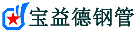 池州声测管-池州承台冷却管-源头声测管厂家供应-宝益德钢管